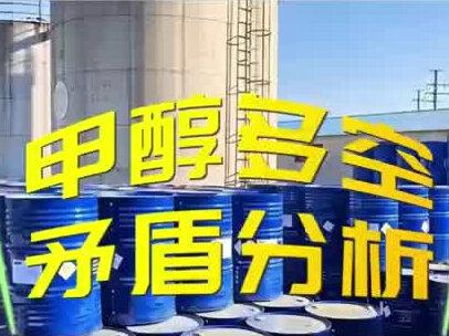 甲醇多空矛盾分析 #期货 #甲醇 #金融 #经济 #热点