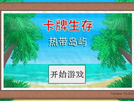 卡牌荒岛求生① #游戏通关三分钟