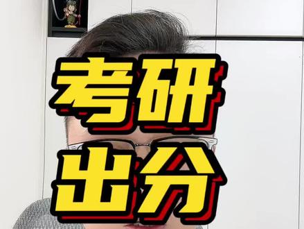 考研出分时间‼️#考研加油 #考研出分 #考研上岸