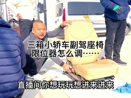 小轿车副驾驶座椅限位器怎么调平座椅?视频看完你也会… #房车旅行 #改装房车 #自驾游 #床车自驾 #公益正能量 #安全 #旅行 #旅行大玩家 #旅行推荐官 #说走就走的旅行