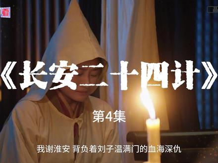 《长安二十四计》解说 第4集 该剧主要讲述了虎贲卫设计者刘子温之子谢淮安背负灭门深仇,面对强大敌人,隐忍十余年谋划,终以淮南县衙主簿的身份重返长安;在江湖纷争与朝堂暗战中,谢淮安(成毅饰)步步为营,开启了一场惊心动魄的智计对决与守护山河的故事。#谢淮安#成毅#长安二十四计#新剧来袭#复仇爽剧