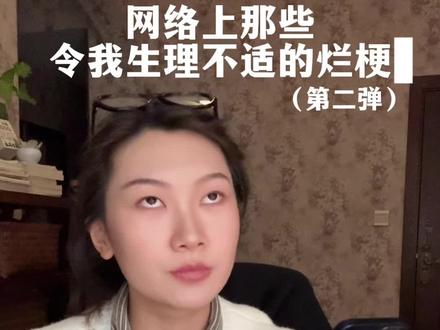 停止使用这些辱女烂梗好吗?#女性主义 #girlstalk #女性成长 #就想说点大实话 #真实生活分享官