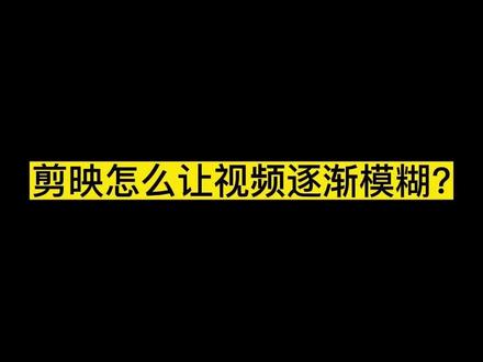这样做出的逐渐模糊效果直接鄙视所有人!#剪映 #剪映vlog日常 #剪映视频制作 #剪映制作 #剪映剪辑