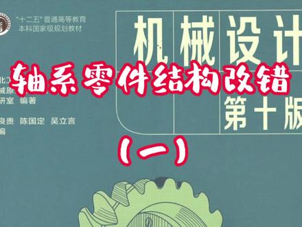 第十五章:轴系零件结构改错(3)#中视频伙伴计划 #抖音热门