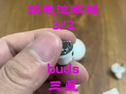 三星蓝牙耳机buds换电池视频教程#diy #手工 #三星