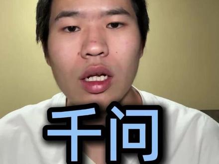 千问又改名了?#阿里千问APP上线公测