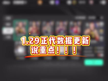 1.29正代数据更新,说重点!#美职篮全明星 #2K手游 #NBA2K手游创作者激励计划 #美职篮入坑选戏仔 #球员推荐