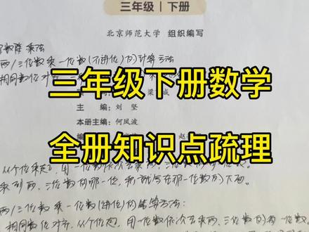 三年级下册数学,全册知识点疏理!期末必背! #数学三下 #小学辅导资料#家长必看#北师大版数学三年级下册#三年级期末考试