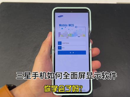 #你所不知道的三星实用小技巧
三星手机如何全面屏显示软件
#三星第五代折叠屏 #三星手机 @「智多星」