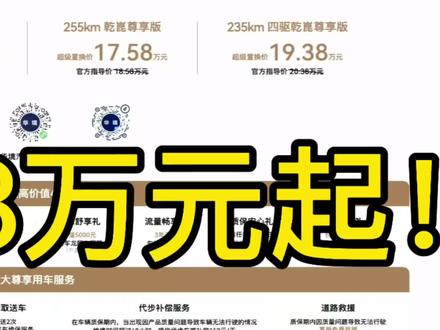 华境S 14.98万起!这个价格要爆了!友商真睡不着了!#华境 #华境S #华境汽车 #华为乾崑 #新车发布会@华境汽车 @华为乾崑智能汽车解决方案 @鸿蒙智行 @五菱汽车 @宝骏汽车
5月8日晚,华境S公布新车上市价格!超级置换价仅14.98万起!这个价格要爆了!友商睡不着觉连夜开会!
