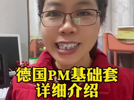 德国PM基础套介绍,什么原理,什么作用,怎么购买,怎么使用#德国pm细胞营养素 #体重管理 #每天跟我涨知识 #健康