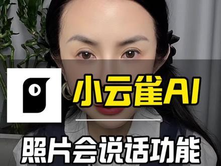 一张照片就能实现开口说话唱歌视频#小云雀AI#小云雀AI照片会说话