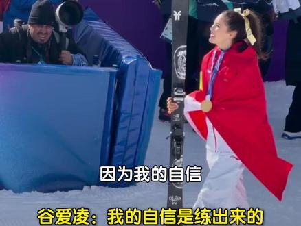 谷爱凌在接受新华社记者专访时表示:“我的自信是练出来的,是一次一次摔出来的,是在比赛中不断证明自己得来的。”