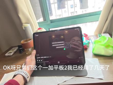 #一加平板2 #一加平板 #安卓平板 还好没有买pro版本,12寸用起来勉勉强强,不过这扬声器不怎么样