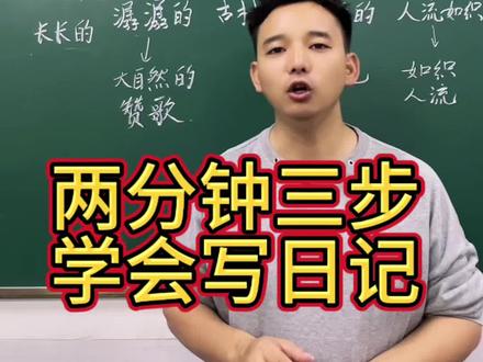 两分钟,三步快速学会写日记#小学语文