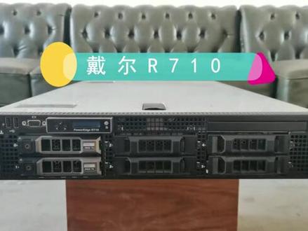 戴尔r710服务器