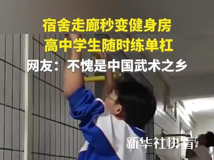 宿舍走廊秒变健身房,佛山一中在宿舍走廊安装300余套单杠,方便学生随时锻炼。网友:不愧是中国武术之乡