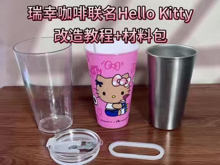 瑞幸hellokitty联名pp杯改造教程来了#kitty水杯 #kitty杯 #联名杯diy #瑞幸 #瑞幸hellokitty联名