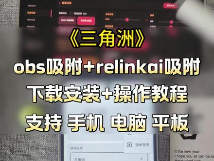 《白色严选》教程relinkai吸附下载教程来啦 你们都在找的三角洲obs ai+relinkai吸附苹果安卓获取教程来了! #三角洲obs吸附 #三角洲obs吸附怎么设置 #obs参数设置 #relinkai吸附