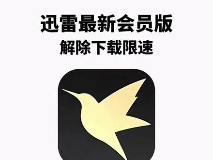 《兰草宝库》迅雷会员版2026年全网最新版本安卓iOS免费获取教程#迅雷白金会员 #迅雷会员 #迅雷会员免费获取方法 #迅雷绿色版 #迅雷永久会员版