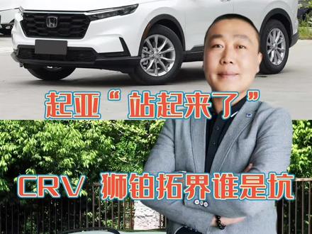 起亚“站起来了”?CRV,狮铂拓界谁是坑#本田 #本田crv #起亚 #狮铂拓界 #SUV @抖音汽车