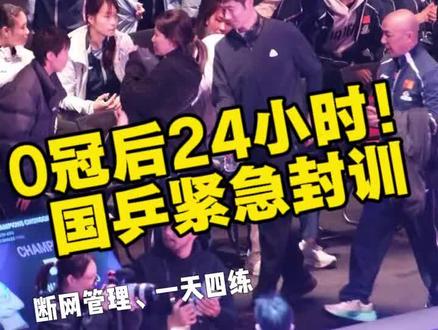 国乒重庆惨败后直接开赴成都封训!断网+一天四练+三不原则,王励勤脸色铁青上台颁奖
#国乒紧急封训 #成都集训 #剑指伦敦