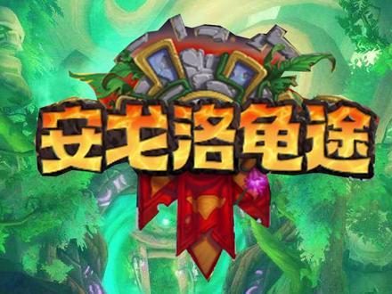 战士憋了波大的~ #炉石传说 #安戈洛龟途