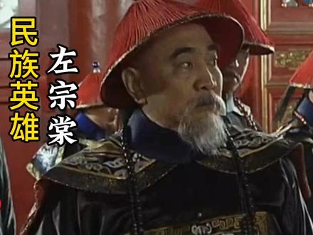 他是清朝最后一块硬骨头,63岁高龄,率领6万湘军,抬棺出征,自筹军费1300万两白银,收复新疆160多万平方公里的领土。可以说,没有左宗棠,就连哈密瓜都得进口!#左宗棠 #左宗棠收复新疆 #历史人物 #名将 #民族脊梁 #冯子材 #民族英雄