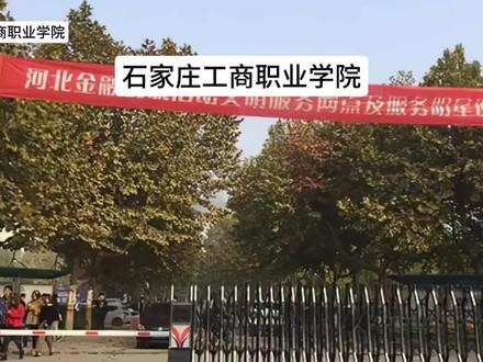 石家庄工商职业学院#石家庄工商职业学院
