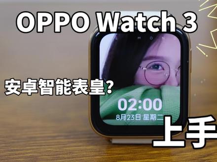 #OPPOWatch3 上手体验:原来你是这样的安卓表皇 动态壁纸 健康精灵 #OPPO #OPPO手表