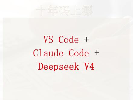 vs code+claude code+deepseek 如何在vs code中claude code并接入deepseek最新模型##deepseek #claudecode