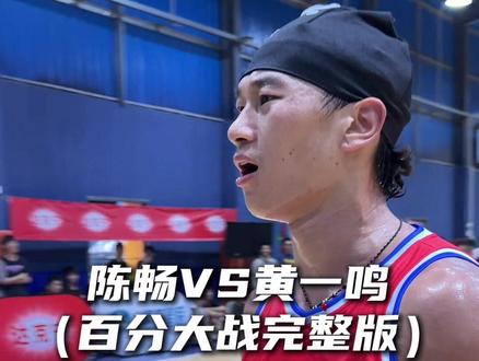 “陈畅VS黄一鸣百分大战完整版 球下一个都会进的”#陈畅 #黄一鸣 #抖音百分大战 #全面击破巅峰必达 #巅峰必达百分大战 @DOU+小助手
