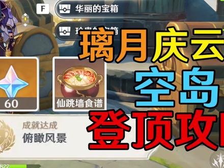 【原神璃月】庆云顶「空岛」登顶攻略!