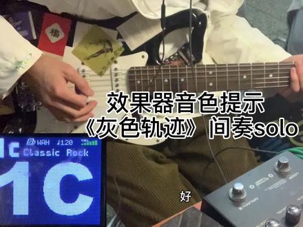 mg300效果器音色提示《灰色轨迹》间奏solo#电吉他 #效果器 #吉他solo