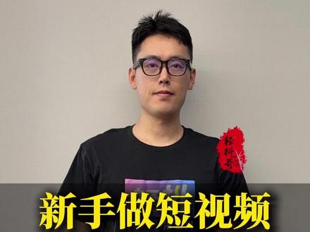 新手做短视频,千万不能做的赛道 #轻抖app #轻抖哥 #自媒体运营 #干货分享 #短视频创作