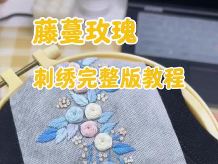 第二集|藤蔓玫瑰刺绣完整版教程!一针一线的爱是最珍贵的~ #刺绣 #教程 #刺绣T恤 #情侣衣服 #领花