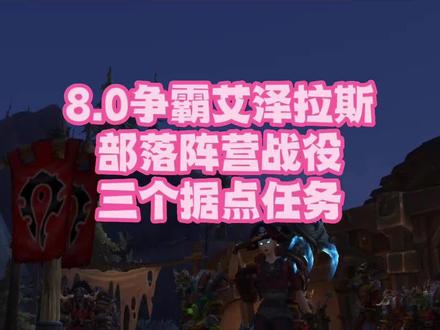 #魔兽世界正式服 #游戏攻略 #萌新玩家 #喂饭教学视频 #这个游戏很好玩 @DOU+小助手