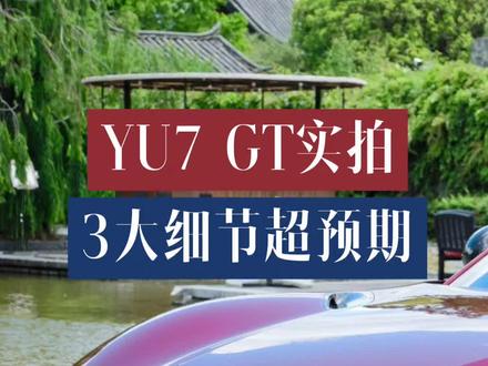 更多小米YU7 GT的图来啦!你觉得发售价会是多少?#小米汽车 #yu7gt #小米YU7GT赛道红内饰
#小米YU7GT即将进店 #我和我的小米汽车