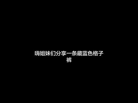 一裤多搭*4|当你买了藏蓝色格纹裤不会搭🫶
#秋冬穿搭 #格纹裤 #ootd穿搭 #裤子 #显瘦裤子