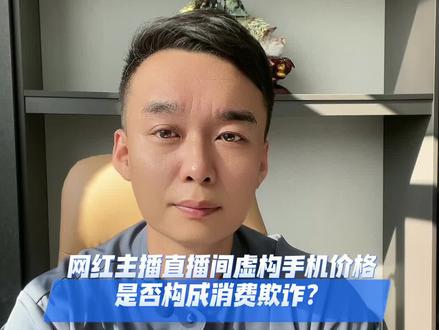 该网红是否构成消费欺诈呢?如果构成应该如何处罚?#抖来普法2023 #律师 #抖音普法 #消费者权益保护 #欺诈消费者