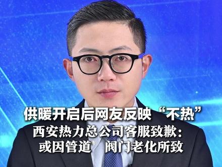 供暖开启后网友反映“不热” 西安热力总公司客服致歉:或因管道、阀门老化所致 已24小时轮班解决问题