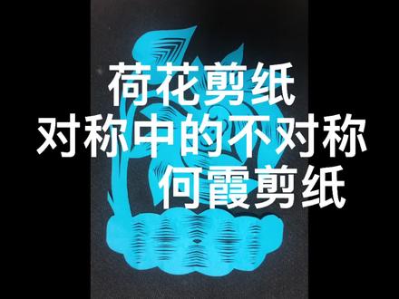 #文艺志愿者小志在线 @中国文艺志愿者 剪纸教程荷花剪法@崆峒融媒