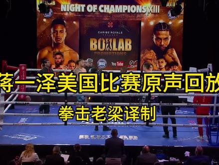 蒋一泽美国最新拳击比赛#拳击