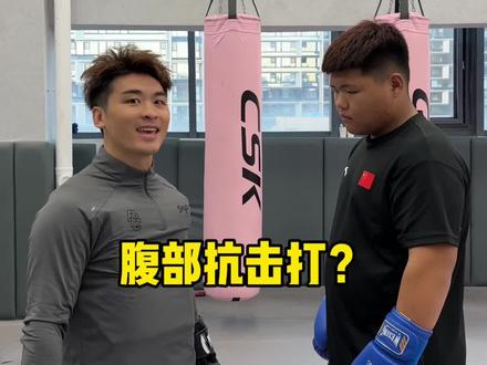 《腹部抗击打》又是和小胖斗勇的一天#拳击