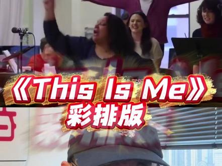 这不是表演,这是灵魂的交响乐! 《马戏之王》选段<This Is Me>排练室版~!此版本无法复制无法超越!#reaction #马戏之王 #thisisme #神级现场 #抖音乐评新势力