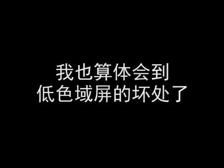 45%NTSC色域屏...#搞笑