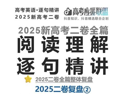 高考百日百课|2025新高考二卷|复盘②:错误选项怎么骗你? 欢迎来到高考百日百课。
今天继续做 2025新高考二卷阅读复盘。
讲一个考场上最实用的问题:
错误选项怎么骗你?
很多同学不是完全读不懂文章,而是被选项带跑了。
尤其是这些错误选项,看起来很像原文,其实已经偷偷换了意思。
常见错误套路有这几种:
原词复现
偷换概念
只对一半
方向相反
无中生有
做阅读时一定记住:
原词出现,不等于正确。
选项很像,不等于能选。
原文没有,不能自己补。
今天用真题例子帮你看清错误选项的套路。
考场上先排坑,再选答案。
#抖音精选高考应援联盟#高考守护者#抖音精选高考应援福利#高考英语#新高考二卷英语
@抖音校园 @抖音精选官方账号