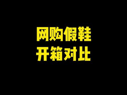 网购假鞋,开箱对比#索康尼 #跑鞋 #真假辨别