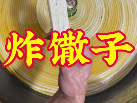 30年师傅炸馓子做法,酥脆起泡不油腻,配方比例详细,一看就会#美食 #炸馓子@DOU+上热门