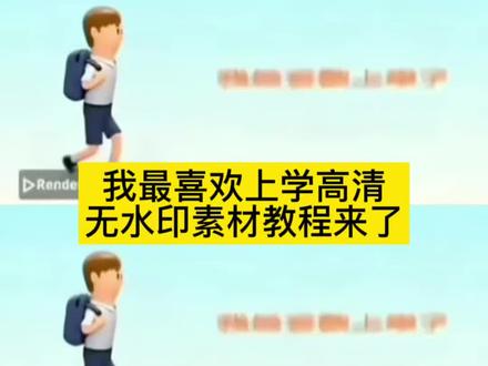 #开学舍不得家的文案,我爱上学动画原版,我最喜欢上学了文案,爱上学的小可爱,上学和不上学的文案,我爱校园视频,我爱上学上学使我快乐文案,娃第一天上学不哭文案,我最喜欢上学了原视频免费获取来啦,#开学舍不得妈妈文案,#我爱上学,我爱上学动画原视频,我最喜欢上学了,我最喜欢的东西文案,如何让上学变得更开心,我爱校园 #剪映 我爱上学原视频,我爱上学原版无水印,我爱上学上学使我快乐,娃第一天上学的朋友圈文案,开学不哭的文案短句,#我爱上学原视频,我爱上学原版